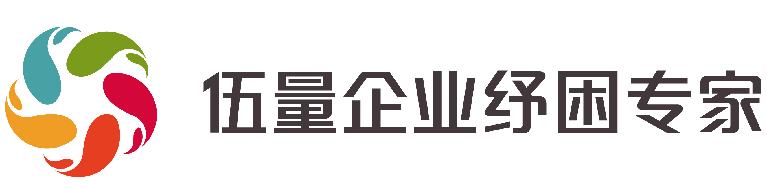 伍量企业纾困专家